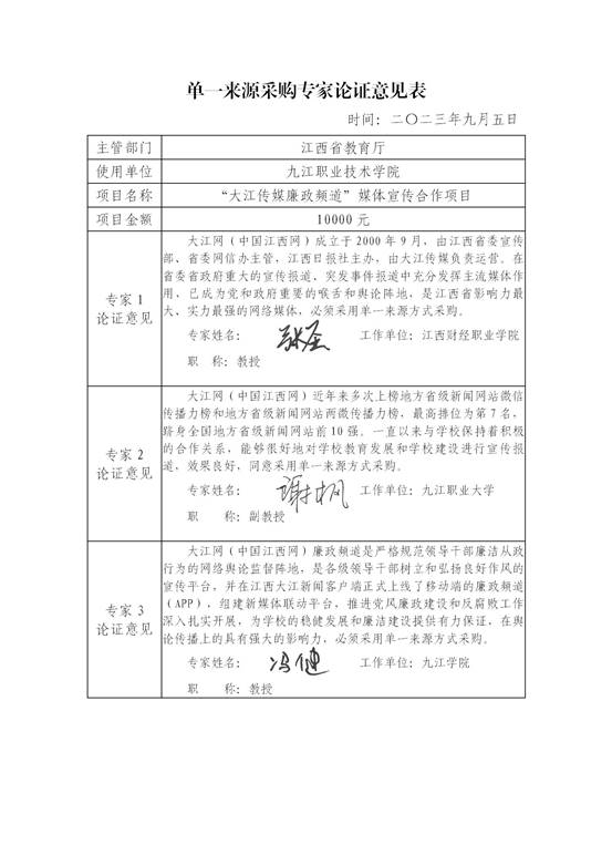 九江职业技术学院单一来源采购专家论证意见表（2023“大江传媒廉政频道”媒体宣传合作项目）_01